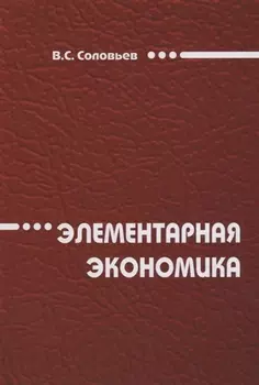 Элементарная экономика