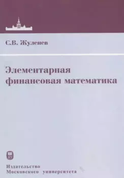 Элементарная финансовая математика