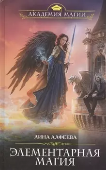 Элементарная магия
