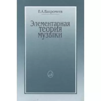 Элементарная теория музыки