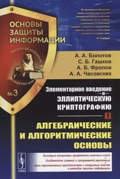 Элементарное введение в эллиптическую криптографию Книга 1 Алгебраические и алгоритмические основы