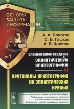Элементарное введение в эллиптическую криптографию Книга 2 Протоколы криптографии на эллиптических кривых
