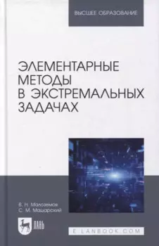 Элементарные методы в экстремальных задачах: учебное пособие для вузов