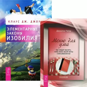 Элементарные законы Изобилия + Меню для ума (5367) (компл. 2 кн.)