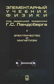 Элементарный учебник физики в трех томах Том II Электричество и магнетизм
