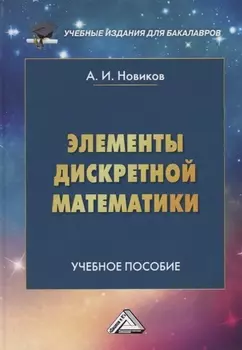 Элементы дискретной математики Учебное пособие