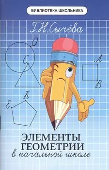 Элементы геометрии в начальной школе