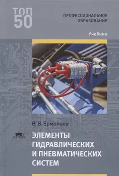 Элементы гидравлических и пневматических систем Учебник