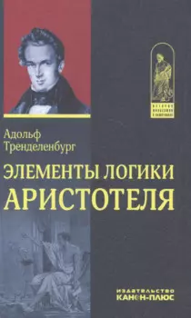 Элементы логики Аристотеля (ИстФилВПам) Тренделенбург