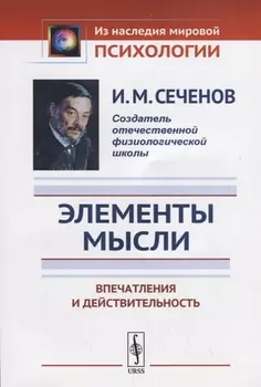 Элементы мысли Впечатления и действительность