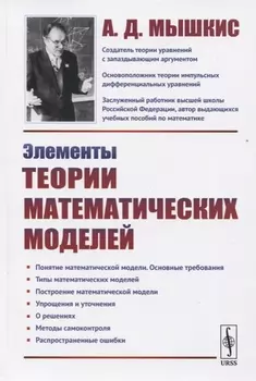 Элементы теории математических моделей
