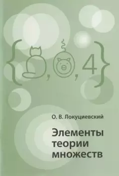 Элементы теории множеств
