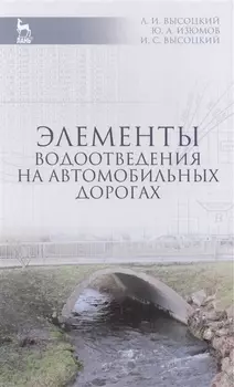 Элементы водоотведения на автомобильных дорогах: Учебное пособие / 2-е изд., испр. и доп.