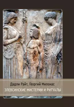 Элевсинские мистерии и ритуалы