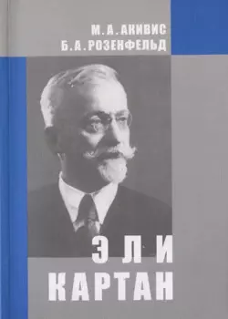 Эли Картан (1869-1951)