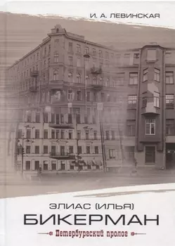Элиас (Илья) Бикерман: петербургский пролог