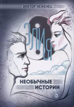 Элия. Необычные истории