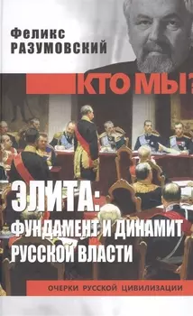 Элита: фундамент и динамит русской власти