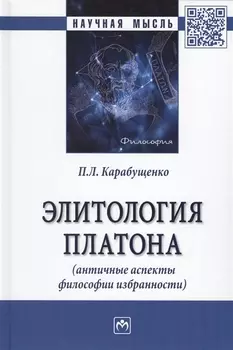 Элитология Платона (античные аспекты философии избранности). Монография