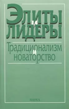 Элиты и лидеры традиционализм и новаторство