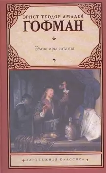 Эликсиры сатаны : роман