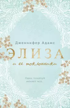 Элиза и ее поклонники