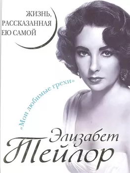 Элизабет Тейлор. Жизнь, рассказанная ею самой