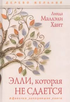 Элли, которая не сдается