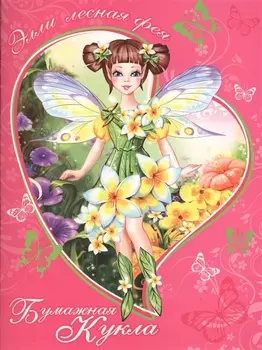 Элли Лесная фея Книжка-конструктор (мБумКукла)