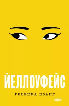 Йеллоуфейс