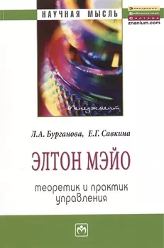 Элтон Мэйо: теоретик и практик управления: Монография.