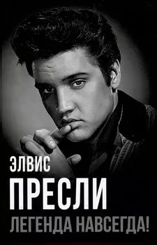 Элвис Пресли - легенда навсегда!