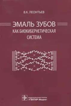 Эмаль зубов как биокибернетическая система