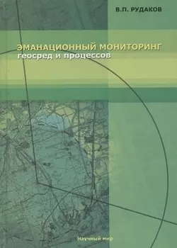 Эманационный мониторинг геосред и процессов
