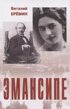 Эмансипе: повести-пьесы и рассказы