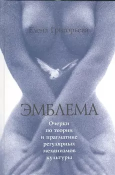 Эмблема Очерки по теории и прагматике регулярных механизмов культуры