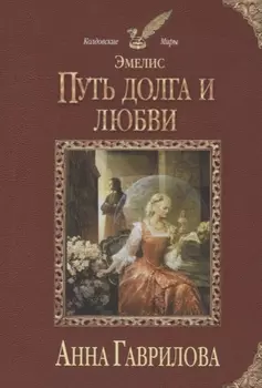 Эмелис. Путь долга и любви