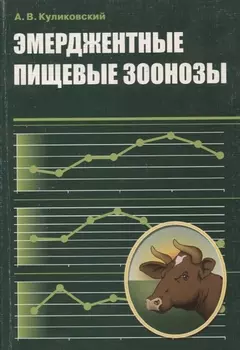 Эмерджентные пищевые зоонозы