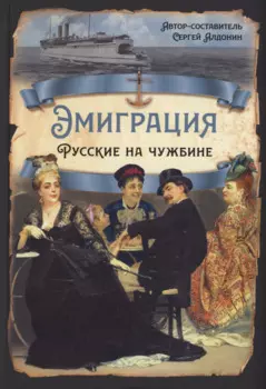 Эмиграция. Русские на чужбине