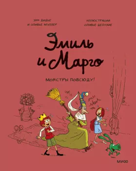 Эмиль и Марго. Монстры повсюду!