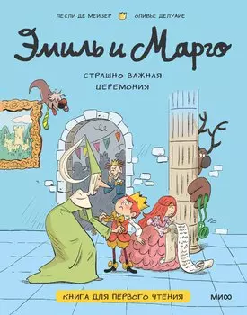 Эмиль и Марго. Страшно важная церемония. Книга для первого чтения