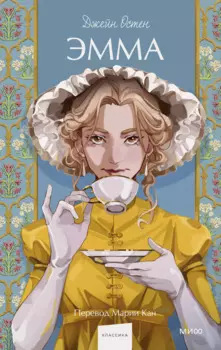Эмма. Вечные истории. Young Adult