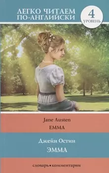 Эмма. Уровень 4