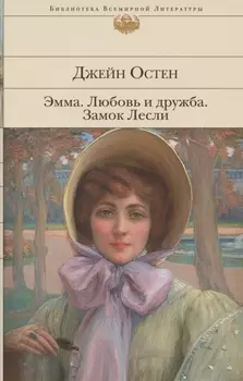 Эмма Любовь и дружба Замок Лесли