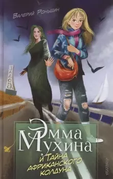 Эмма Мухина и Тайна африканского колдуна