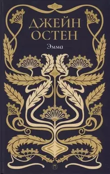 Эмма: роман. Т. 4.