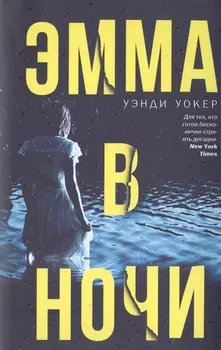 Эмма в ночи