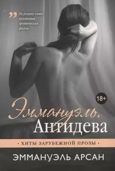 Эммануэль Антидева