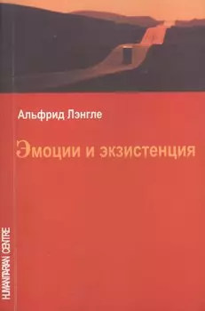 Эмоции и экзистенция. 3-е издание, исправленное