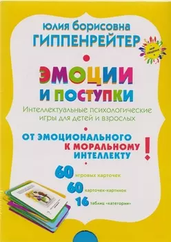 Эмоции и поступки. Интеллектуальные психологические игры для детей и взрослых